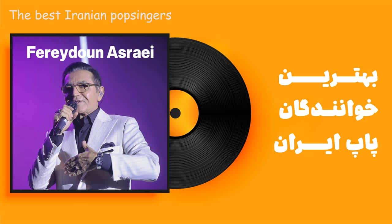 فریدون آسرایی از محبوب ترین خواننده های ایران