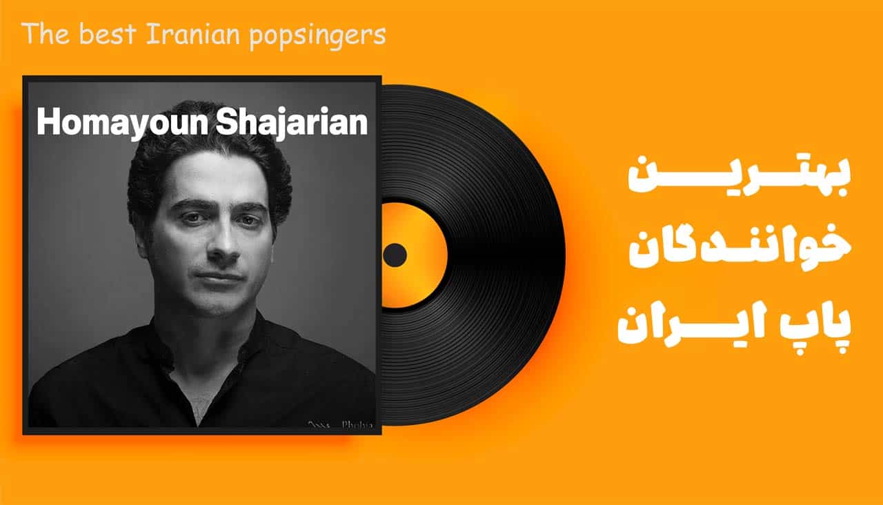 همایون شجریان بهترین صدای پاپ ایران