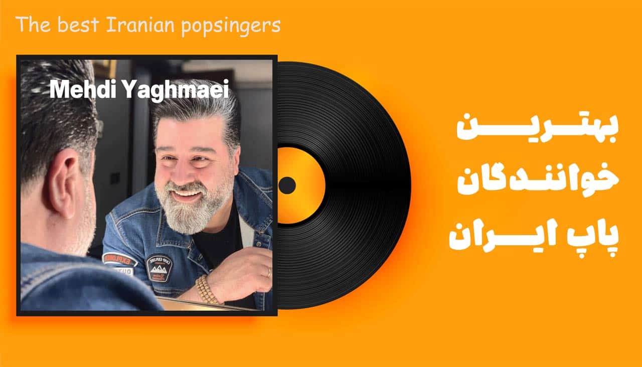 مهدی یقمایی جزو بهترین خواننده های ایران