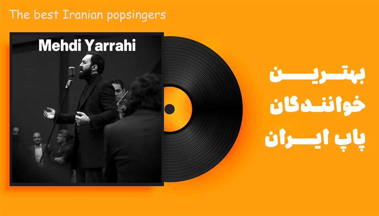 مهدی یراحی بهترین خواننده ایران