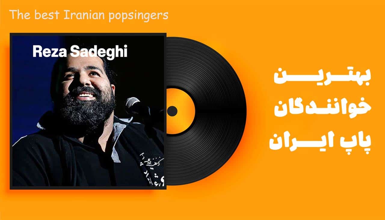 رضا صادقی از محبوب ترین خواننده های ایران