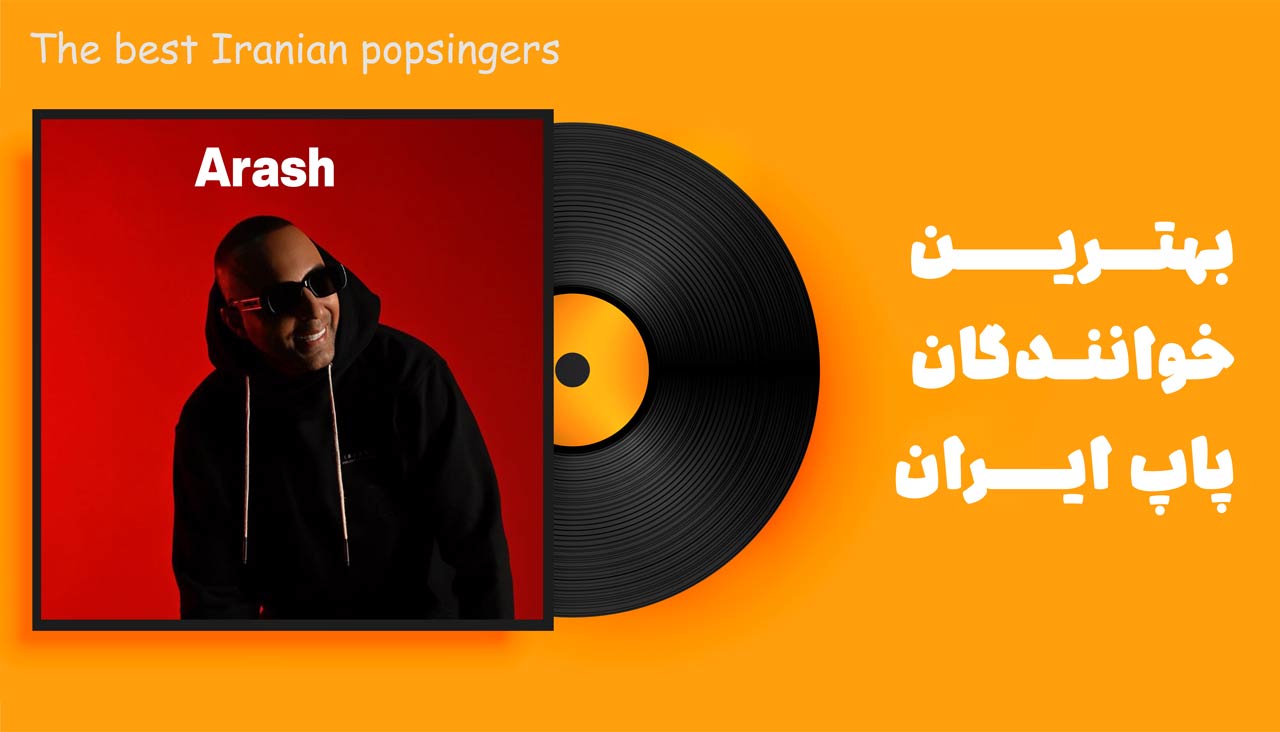آرش بهترین خواننده فارسی خارجی