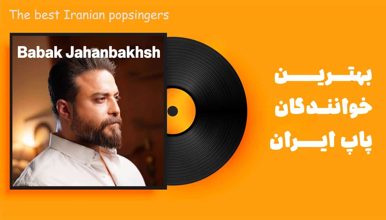 بابک جهان بخش خواننده محبوب ایرانی