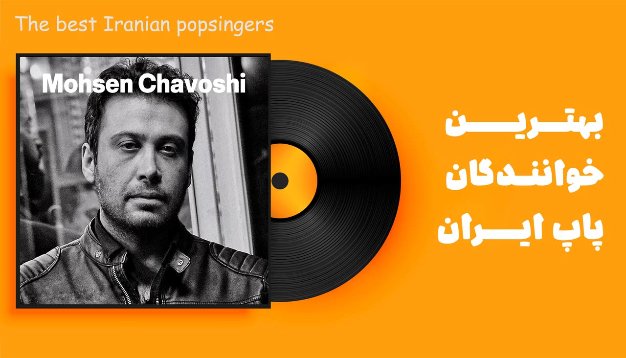 محسن چاوشی بهترین خواننده ایران