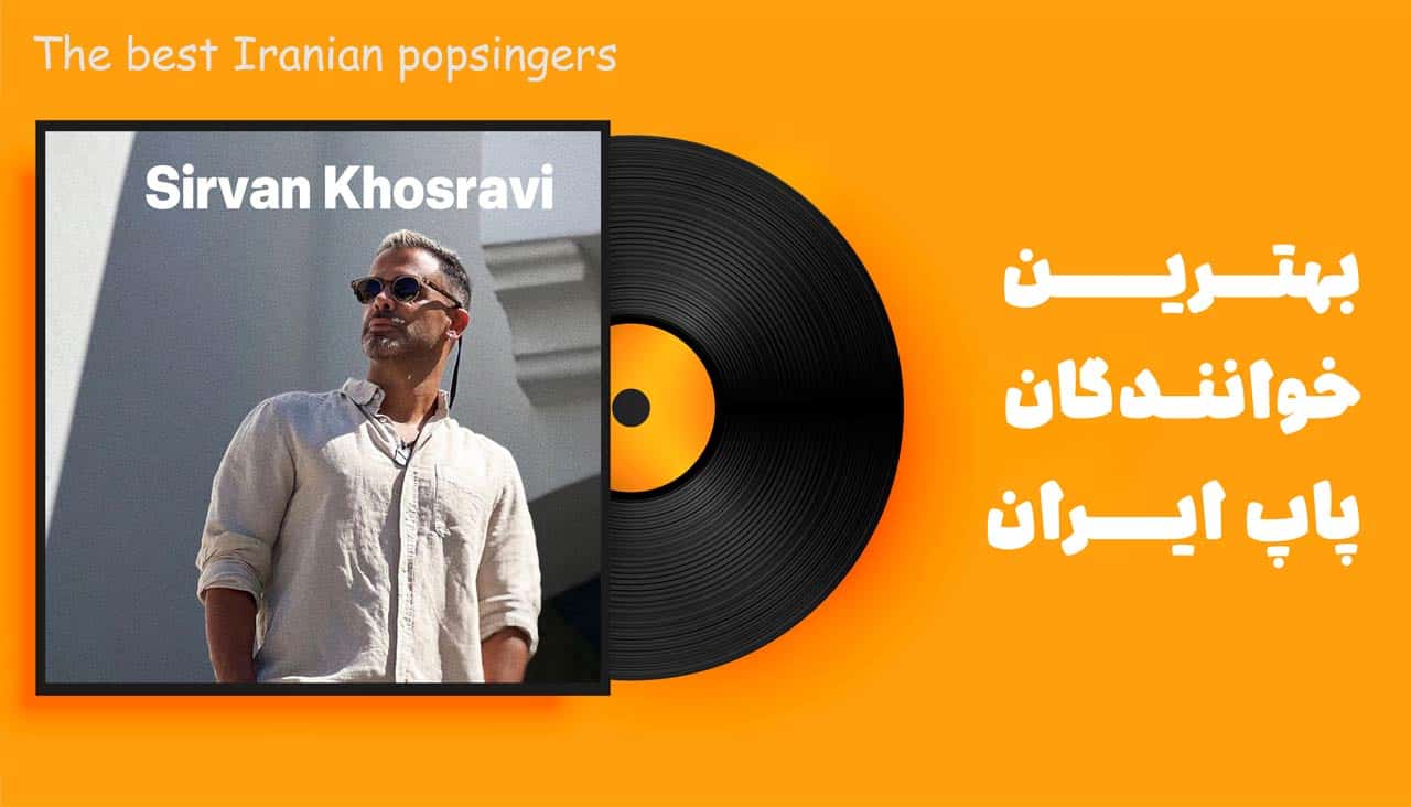 سیروان خسروی بهترین خواننده پاپ ایران