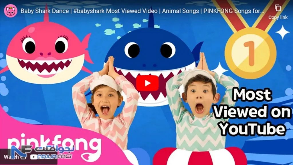 1. Baby Shark Dance؛ پر بازدید ترین ویدیو یوتیوب جهان