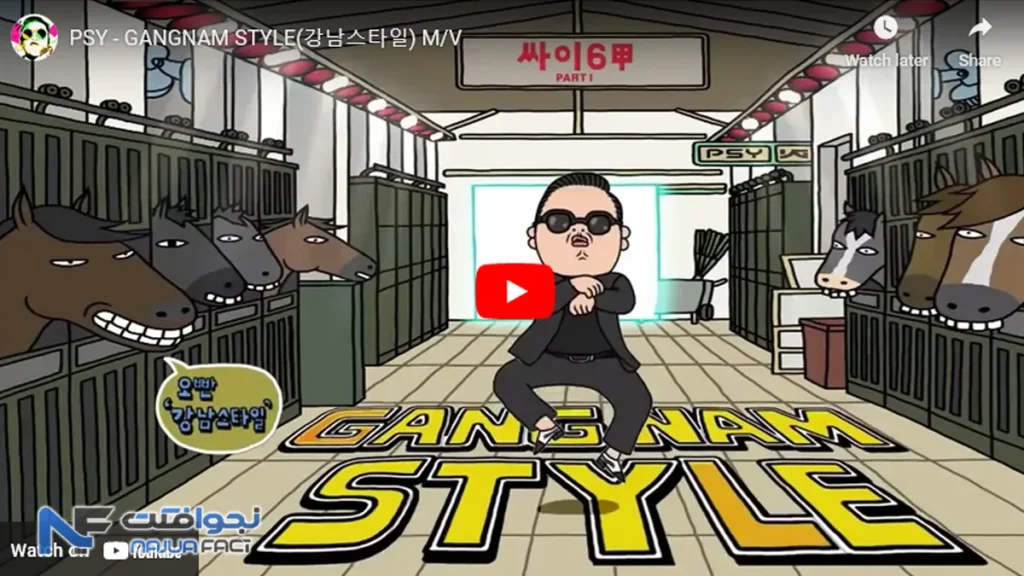 11. Gangnam Style - پر بازدید ترین ویدیو یوتیوب جهان
