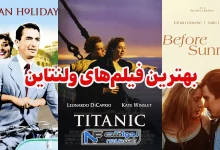 بهترین فیلم های ولنتاین