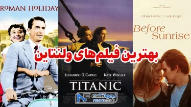 بهترین فیلم های ولنتاین