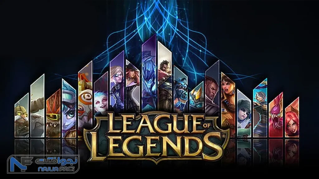 بازی League of Legends از بازی های آنلاین درآمدزا
