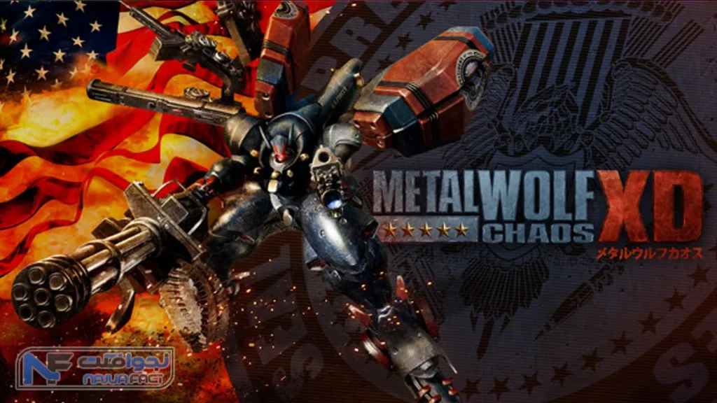 Metal Wolf Chaos بهترین بازی های جدید ایکس باکس