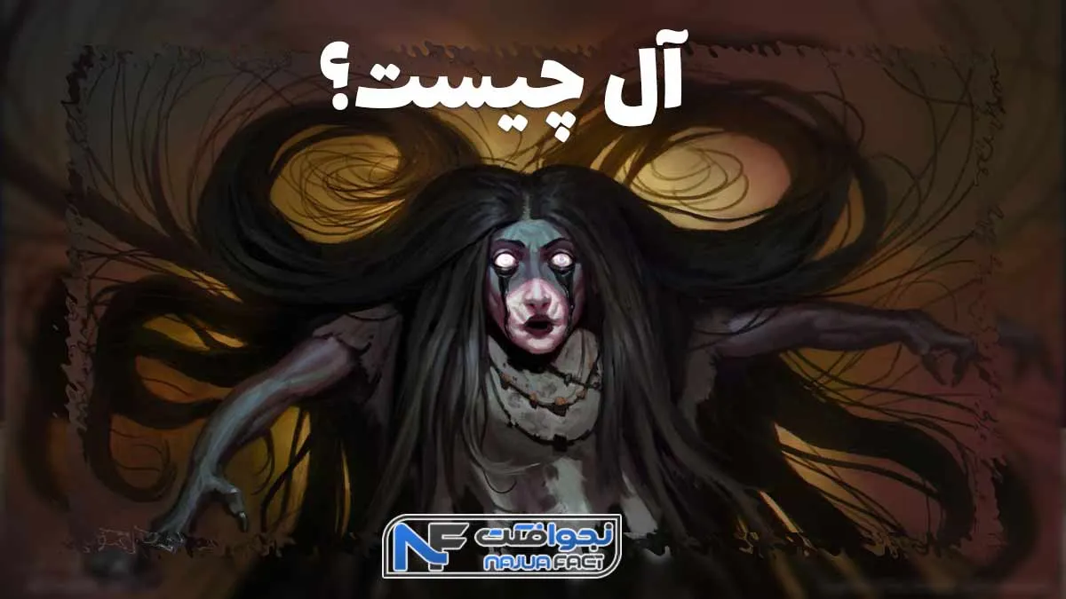 آل چیست؟ زائوترسان حقیقی است یا افسانه؟ - نجوافکت