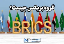 گروه بریکس چیست