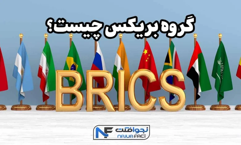 گروه بریکس چیست