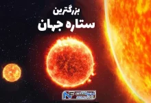 آشنایی با غولهای آسمانی؛ بزرگترین ستاره جهان کدام است؟