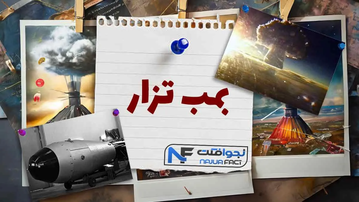 ناگفتههایی از بمب تزار: تاریخچه، تست و قدرت بمب اتمی تزار