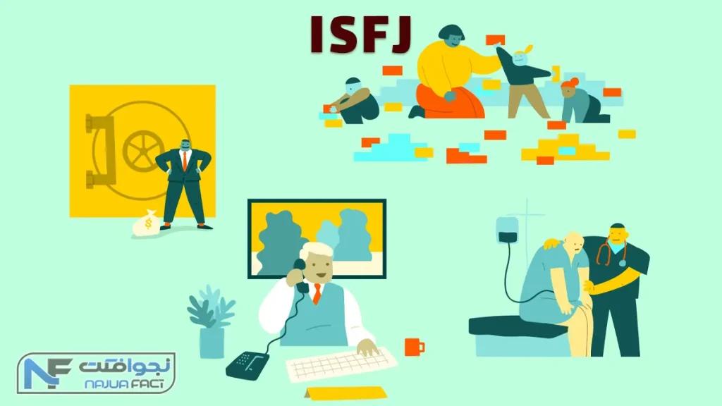 انواع شخصیت - ISFJ