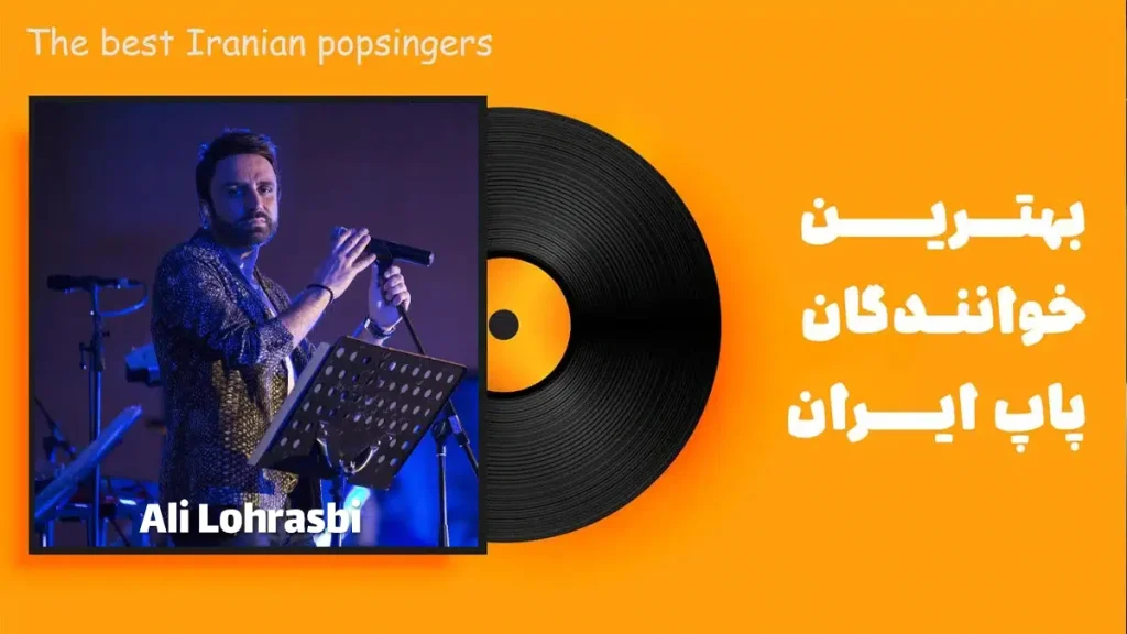 علی لهراسبی در لیست بهترین خواننده های پاپ ایرانی