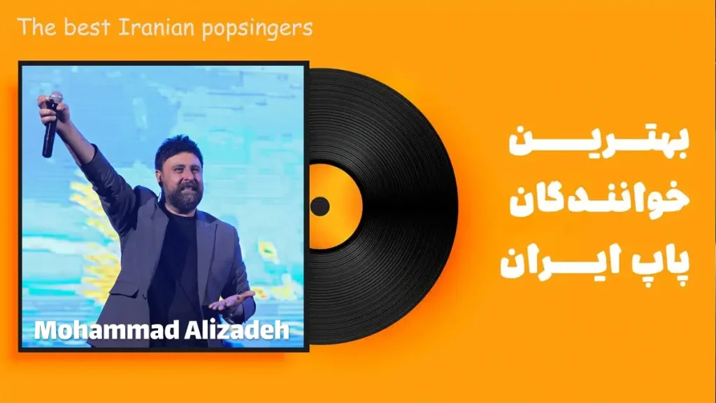 محمد علیزاده از بهترین خواننده های پاپ ایرانی
