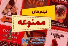 فیلم های ممنوعه