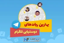 ربات دوست یابی تلگرام