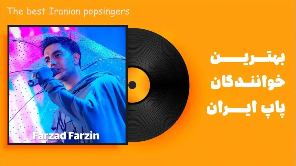 فرزاد فرزین از بهترین خواننده های پاپ ایرانی