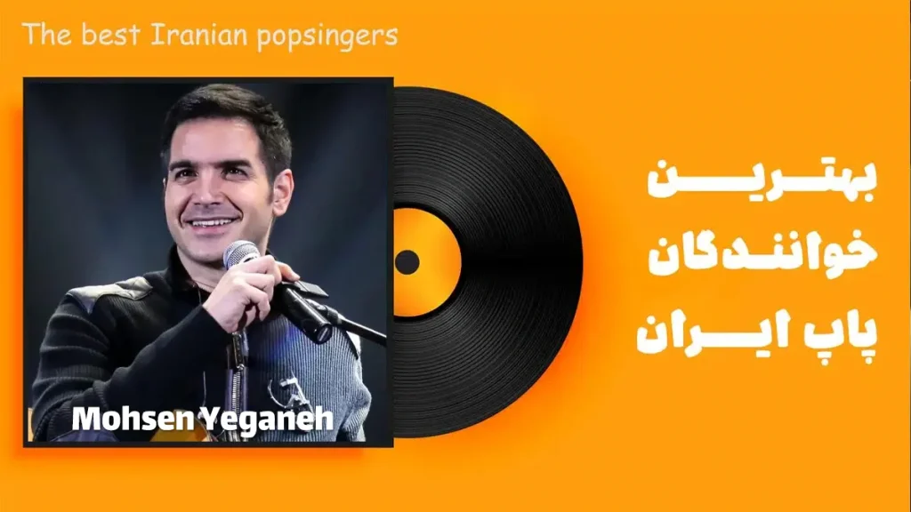 محسن یگانه از خواننده های ایرانی سبک پاپ