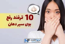 10 ترفند برای رفع بوی سیر دهان