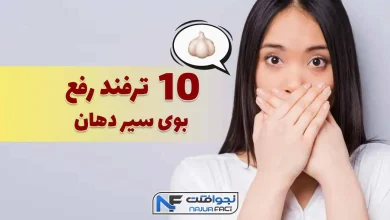 10 ترفند برای رفع بوی سیر دهان