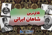 ظالم‌ ترین پادشاهان ایران