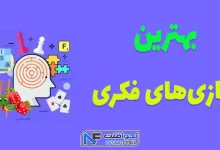 تصویری از بهترین بازی فکری و نمایه هایی از آن