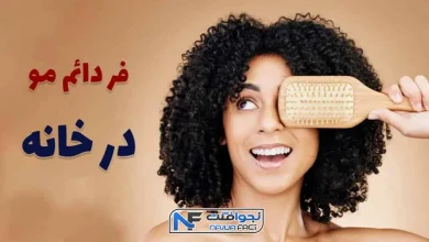 آموزش فر دائم مو در خانه