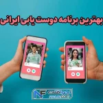 بهترین برنامه دوست یابی ایرانی