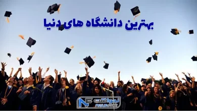 بهترین دانشگاه های جهان