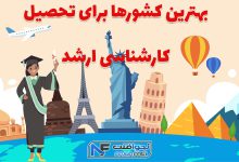 بهترین کشورها برای تحصیل کارشناسی ارشد