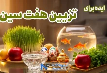 تزیین هفت سین