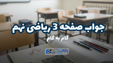 جواب صفحه ۳ ریاضی نهم ، همراه با ویدیو آموزشی و حل گام‌ به‌ گام
