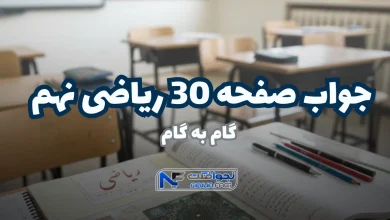 جواب صفحه ۳۰ ریاضی نهم ؛ حل گام به گام فعالیت با تدریس ویدیویی