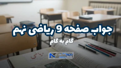 جواب صفحه ۹ ریاضی نهم ،حل مثال با آموزش ویدیویی
