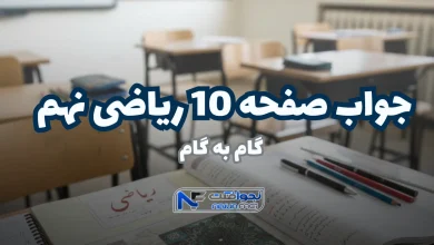 جواب صفحه ۱۰ ریاضی نهم ، حل کاردرکلاس و تمرین + ویدیو آموزشی