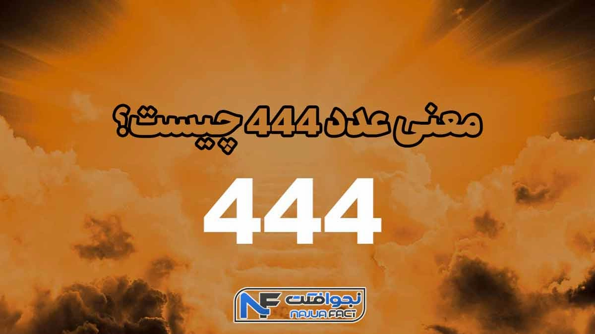 معنی عدد 444 چیست؟ + مفهوم و رازهای آن در فرهنگ های مختلف