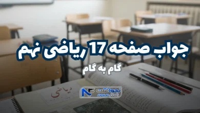 جواب صفحه ۱۷ ریاضی نهم؛ حل مرحله به مرحله تمرین با تدریس ویدیویی