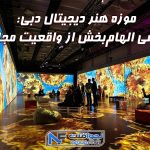 موزه هنر دیجیتال دبی