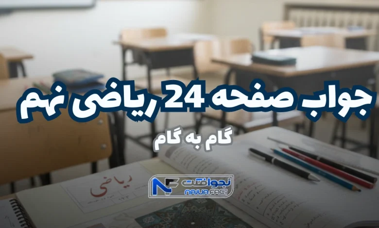 جواب صفحه ۲۴ ریاضی نهم ؛ حل آسان فعالیت و کاردرکلاس با تدریس ویدیویی