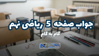 جواب صفحه ۵ ریاضی نهم ، حل آسان تمرین با تدریس ویدیویی