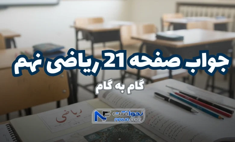 جواب صفحه ۲۱ ریاضی نهم ؛ حل گام به گام فعالیت + تدریس ویدیو