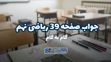 جواب صفحه ۳۹ ریاضی نهم ؛ حل آسان فعالیت با تدریس ویدیویی