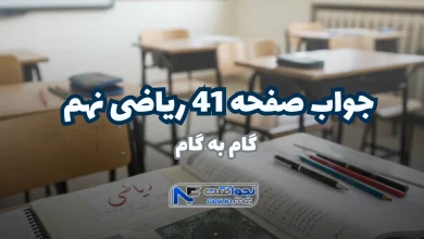 جواب صفحه ۴۱ ریاضی نهم ؛ حل آسان فعالیت با تدریس ویدیویی