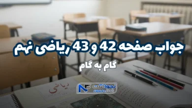 جواب صفحه ۴۲ و ۴۳ ریاضی نهم ؛ حل آسان تمرین با تدریس ویدیویی