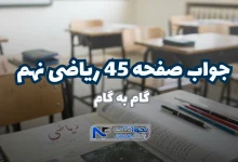 جواب صفحه ۴۵ ریاضی نهم ؛ حل آسان فعالیت با تدریس ویدیویی